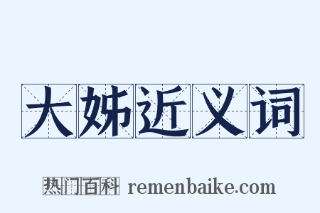 大姊近义词是什么意思的图片